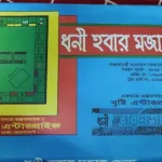 Monopoly Game for Kids Dhoni Hobar Mojar Khela